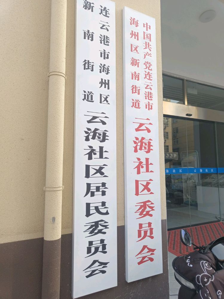 江苏省连云港市海州区