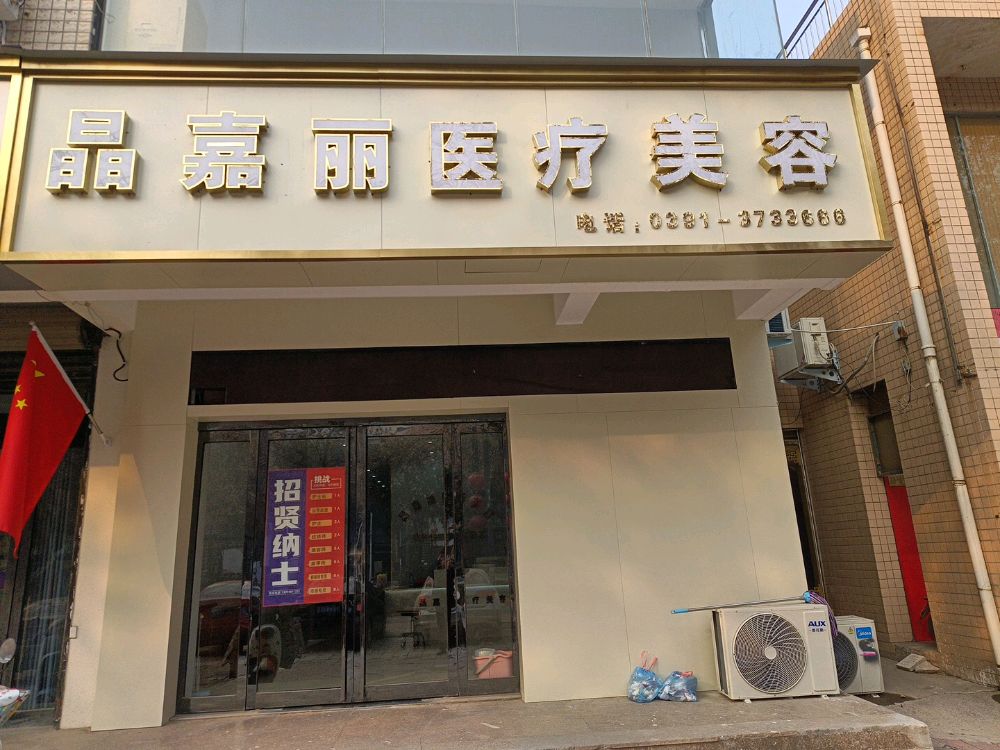 晶嘉丽医疗美容