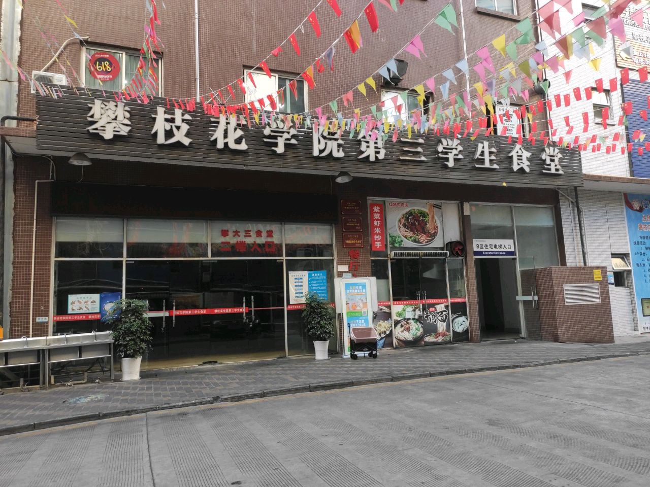攀枝花学院第三学生食堂