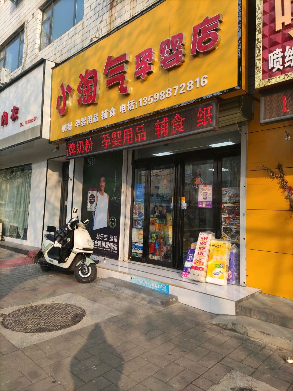 登封市小淘气孕婴店