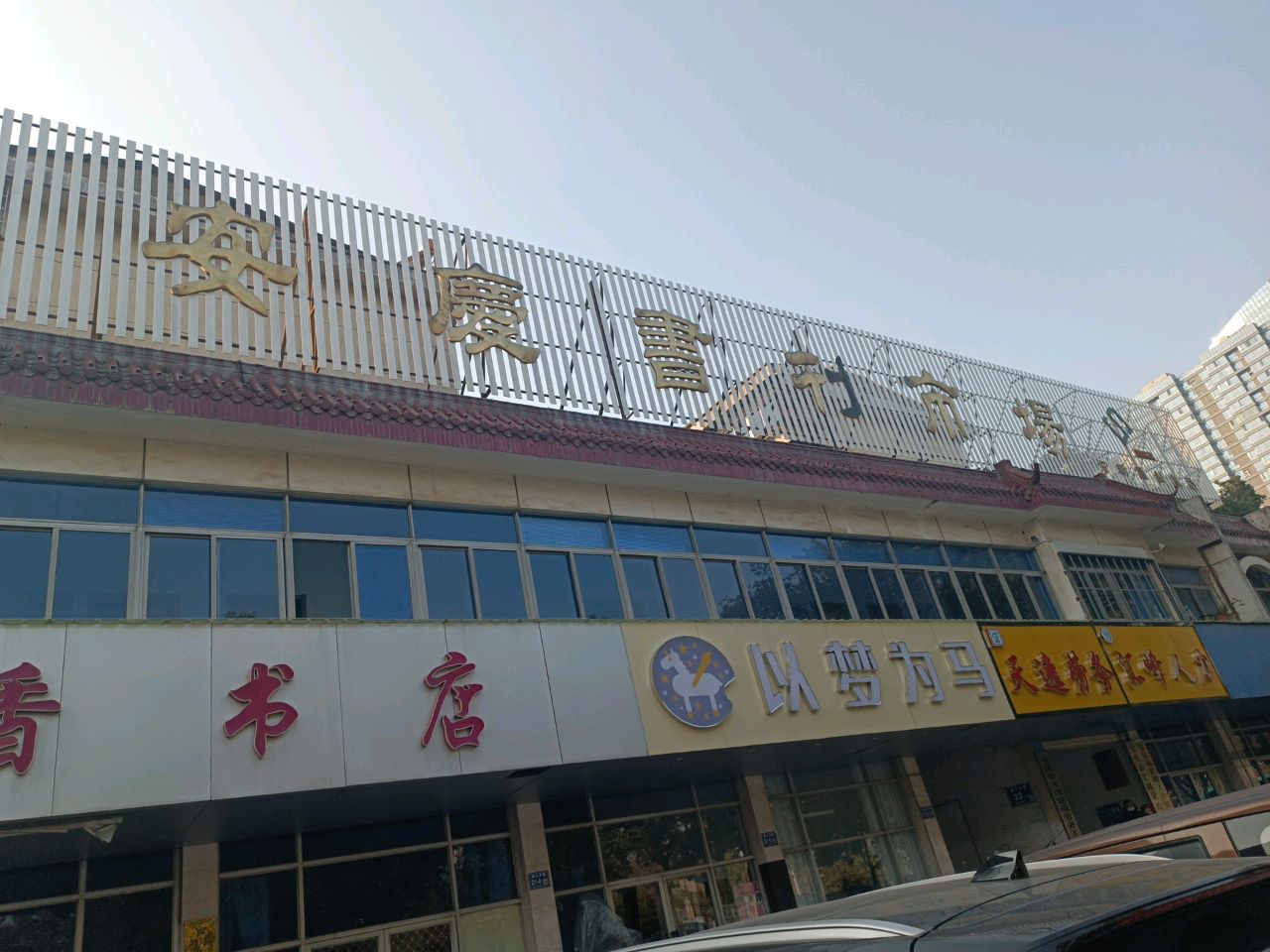 安庆书刊市场(湖心中路店)
