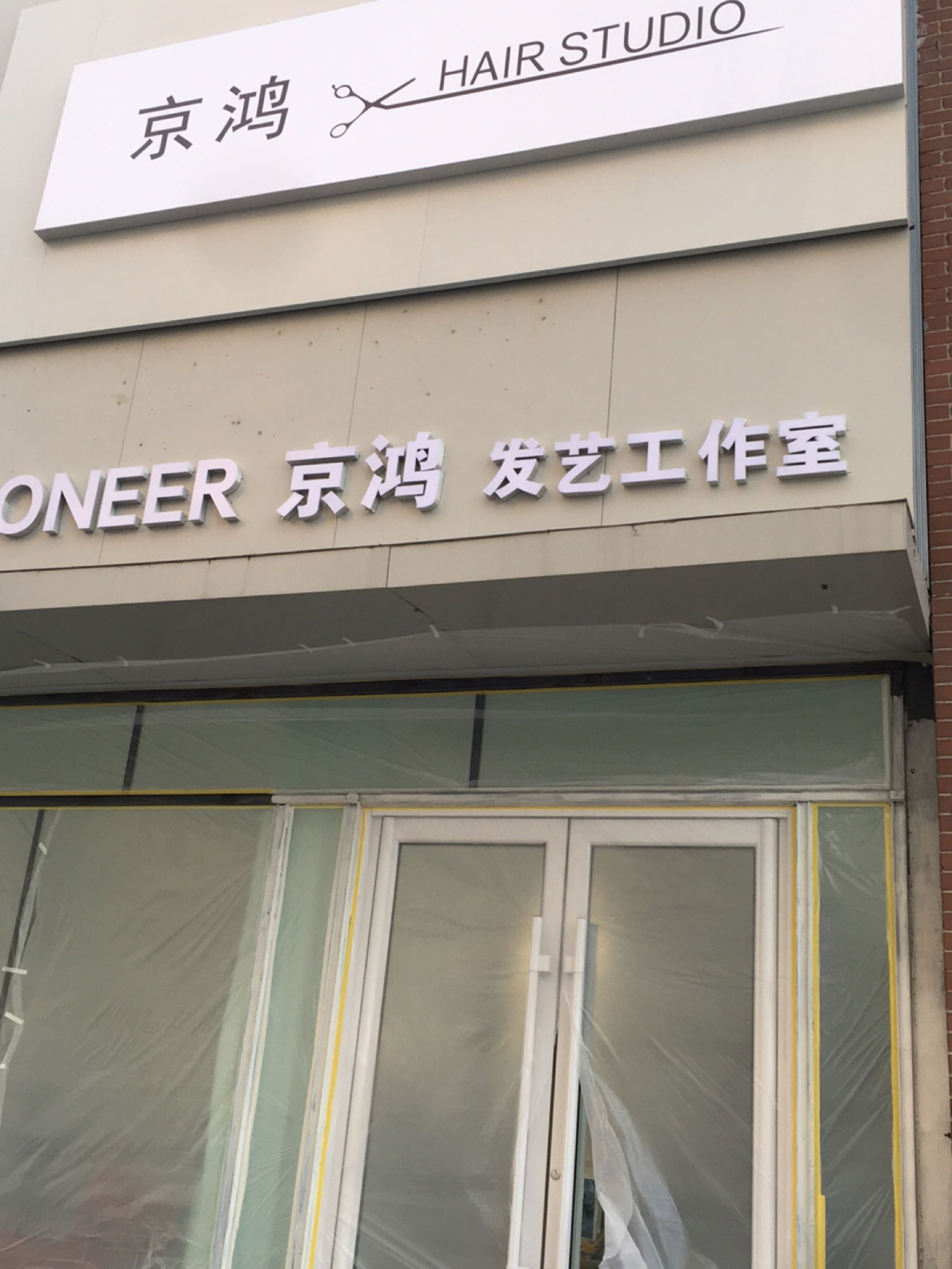 PIONEER京鸿发艺工作室(华宇·蓝山英郡店)