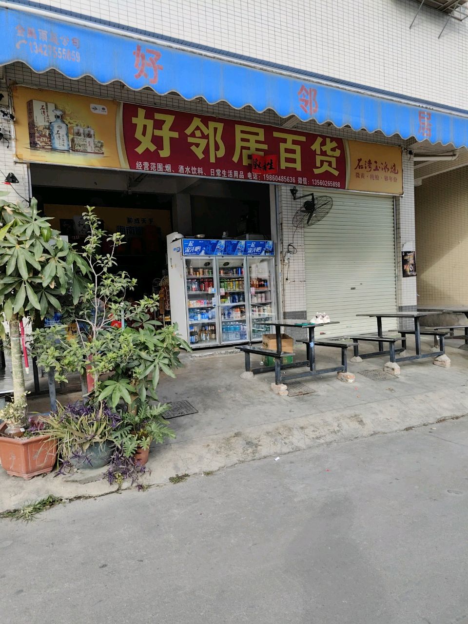 好邻居百货(东莞六队中新街店)