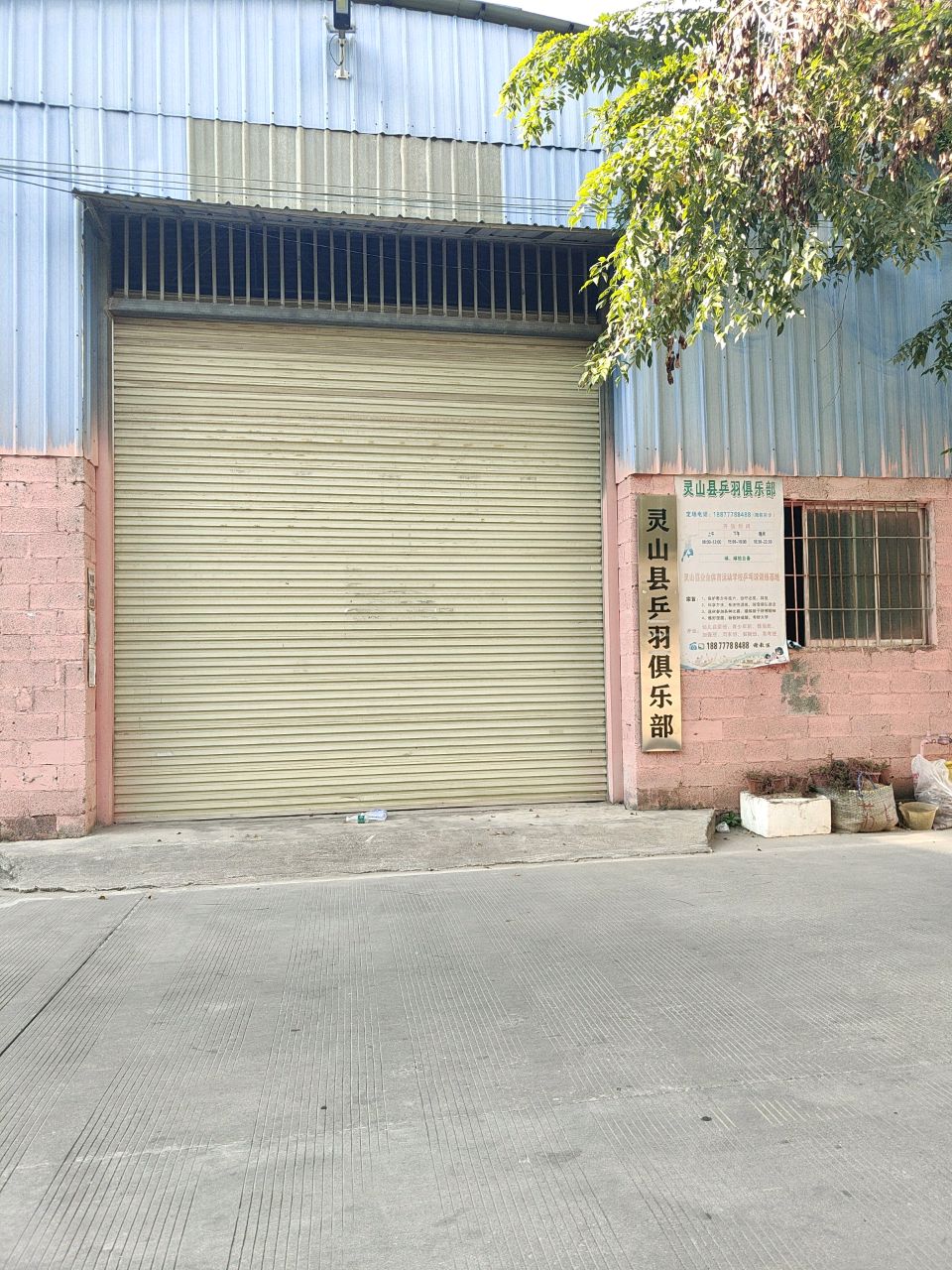 灵山县乒羽俱乐部