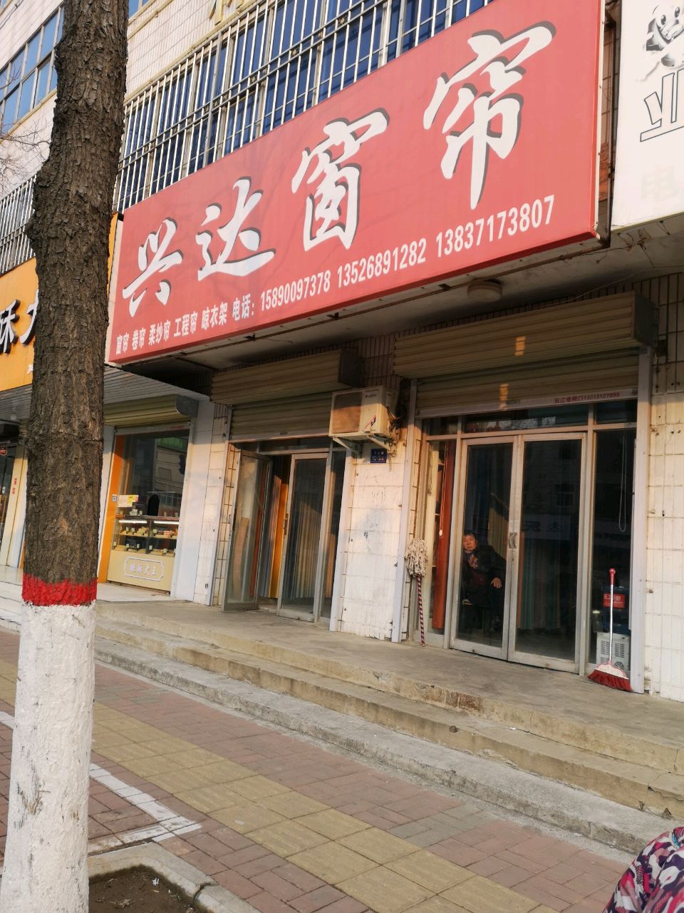 荥阳市兴达窗帘(畜牧局北)