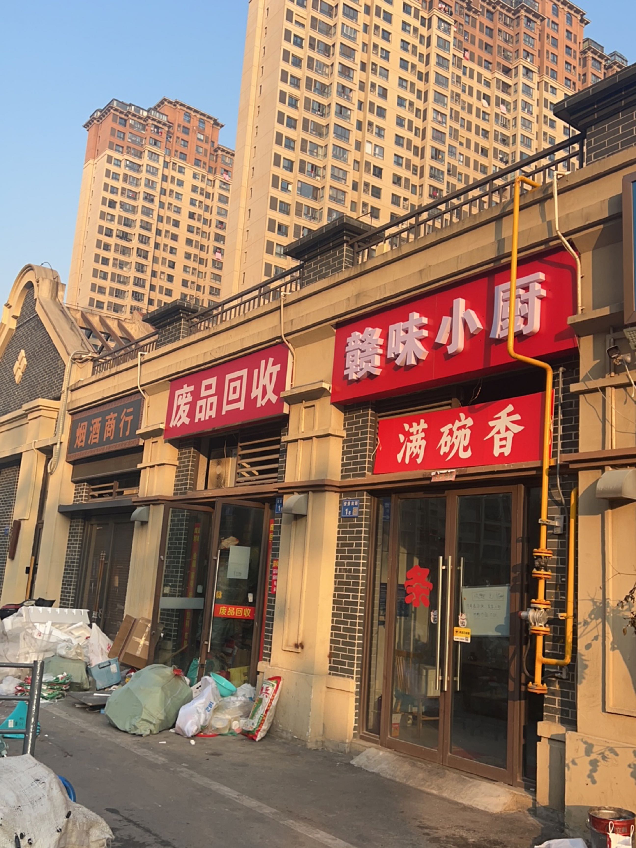 废品回收