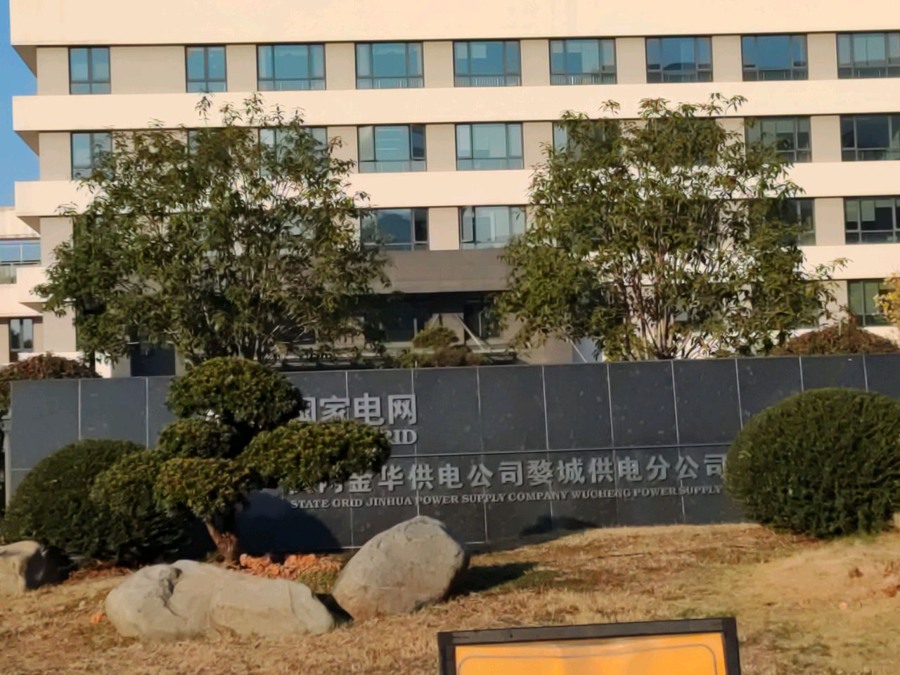 金华婺城供电局