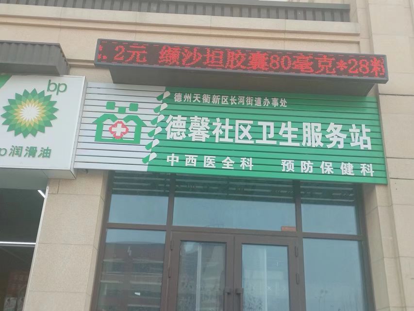 德州天衢新区长河街道办事处德馨社区卫生服务站
