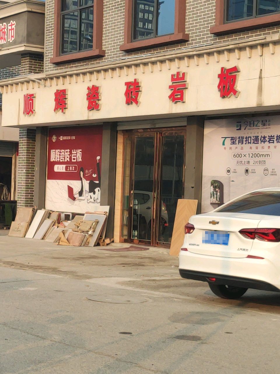 汝南县顺辉瓷砖(建材大世界店)