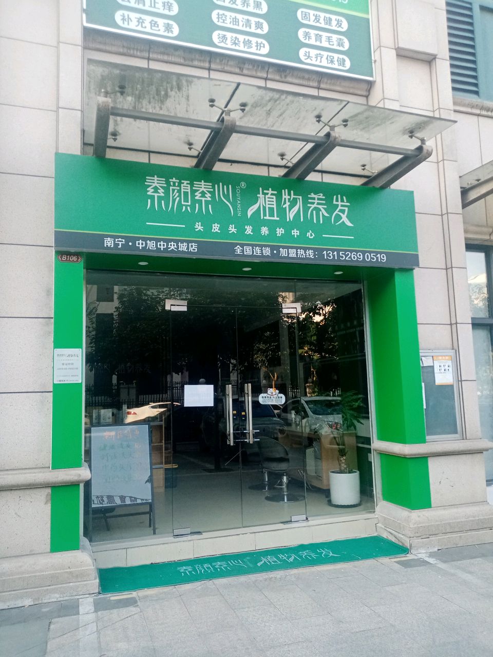 素颜素心植物养发(南宁·中旭中央城店)