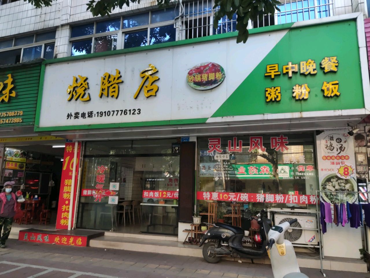 烧腊店