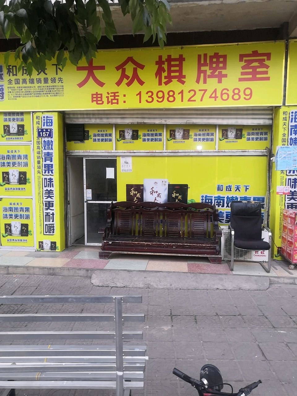 大众棋牌室(祥轮路店)