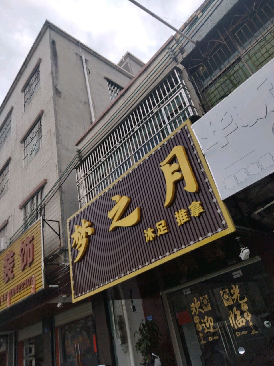 梦之月沐足推拿