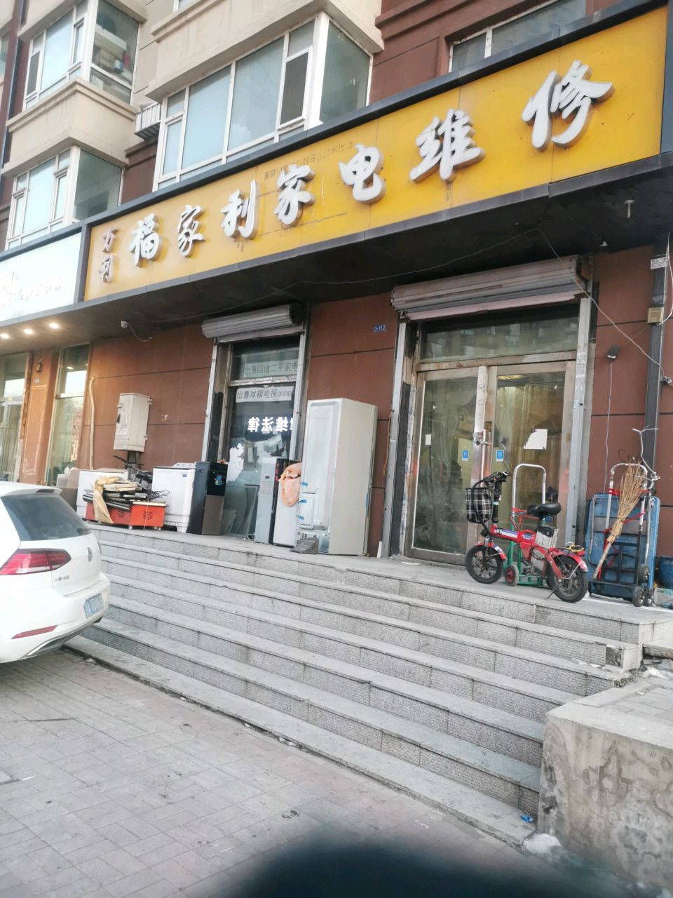 福家利家电维修