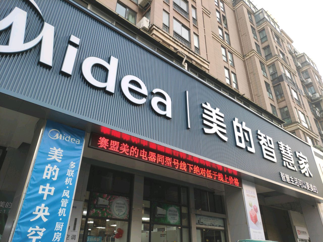 美的智慧家(湖东路赛盟专卖店)