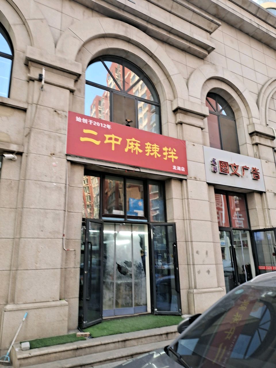 二中麻辣拌(龙湖地产商务楼店)