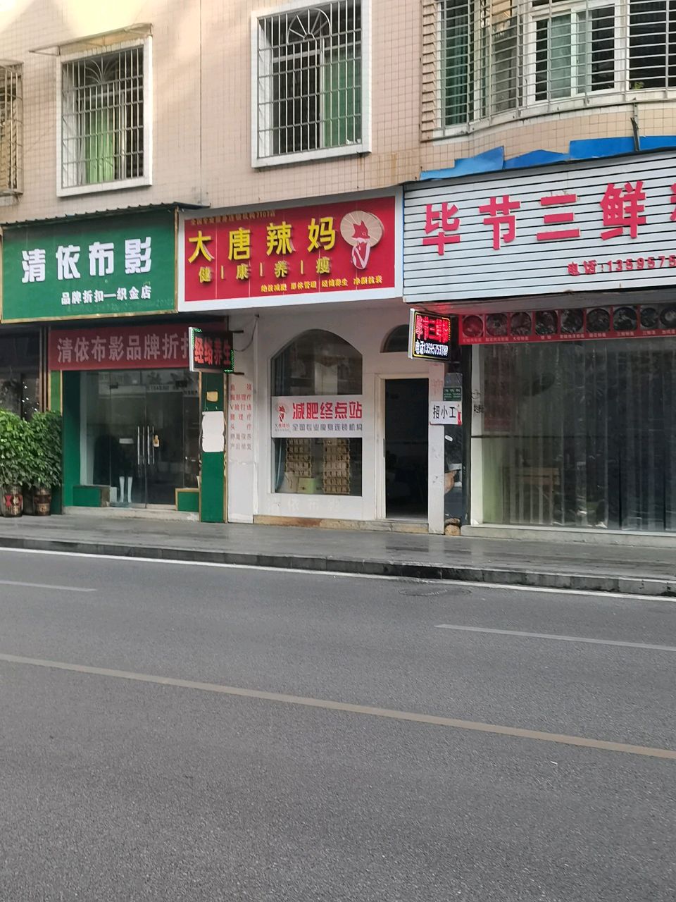 大唐辣妈东方塑身(鱼山北路店)