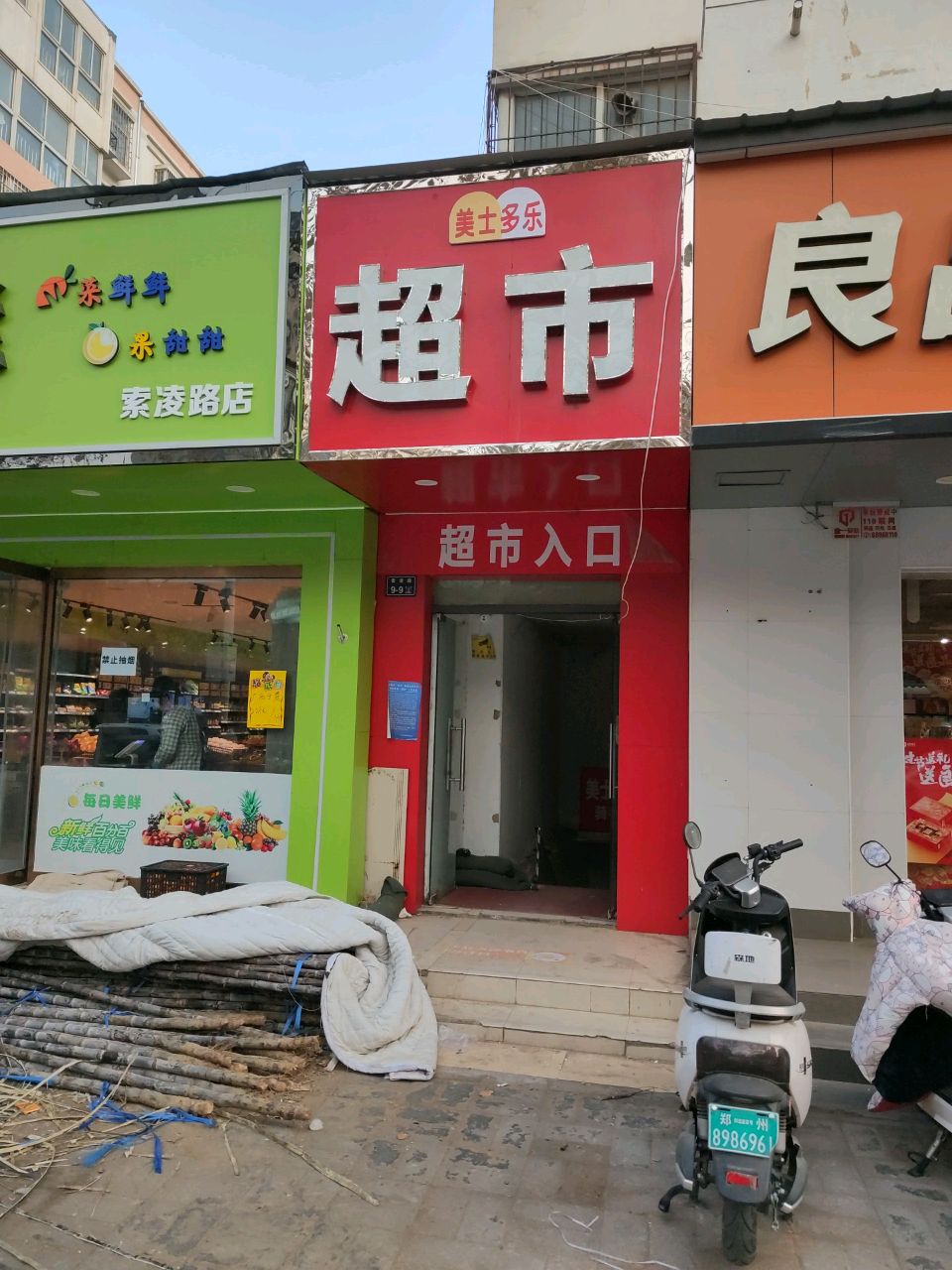 美士多乐超市(北环店)