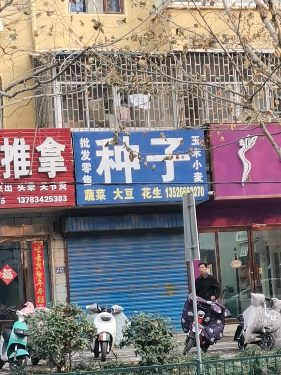 荥阳市种子批发零售