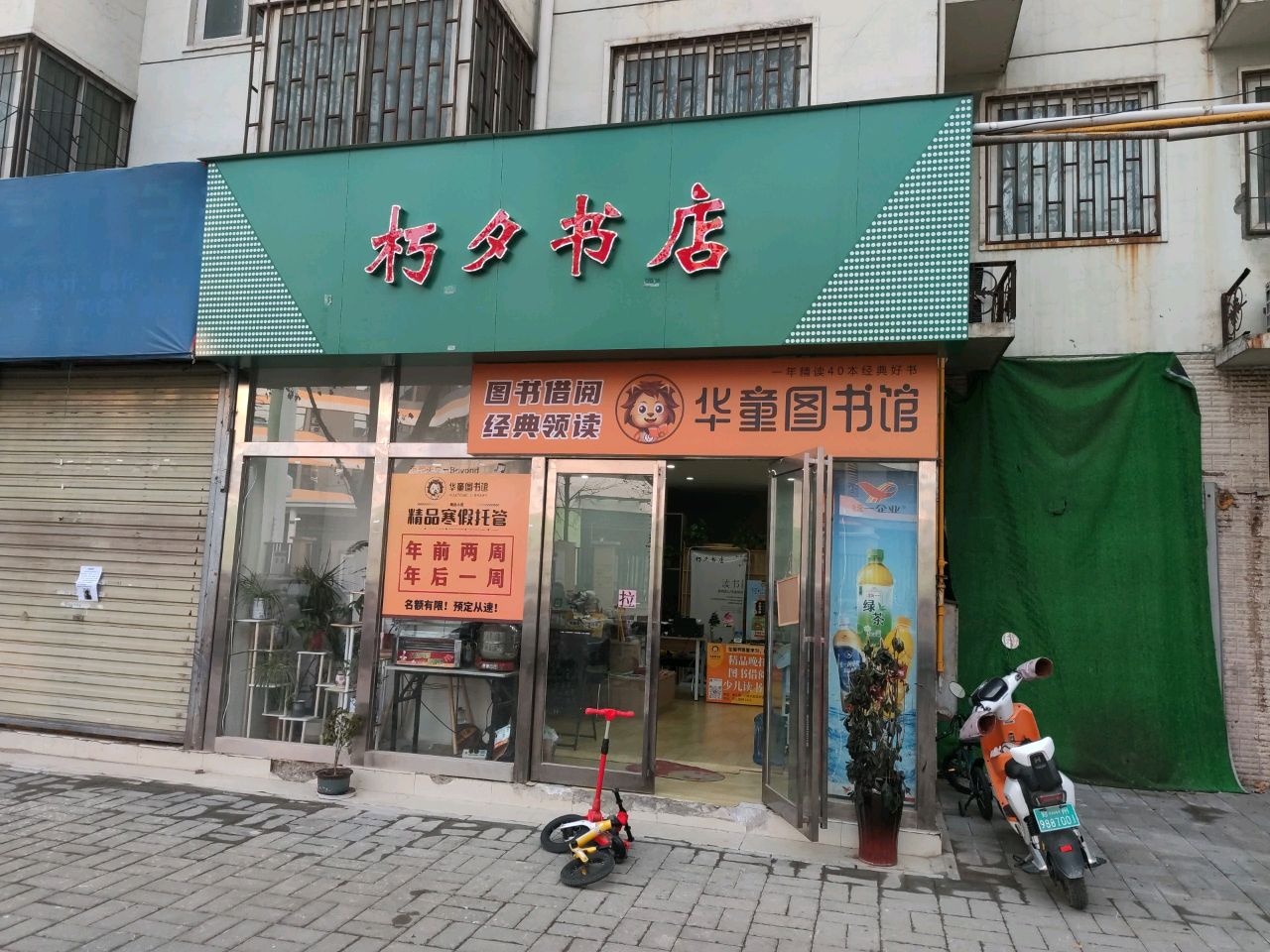 朽夕书店