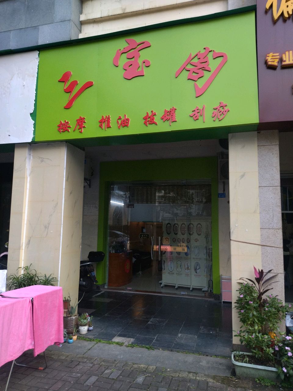 三宝阁保健按摩馆