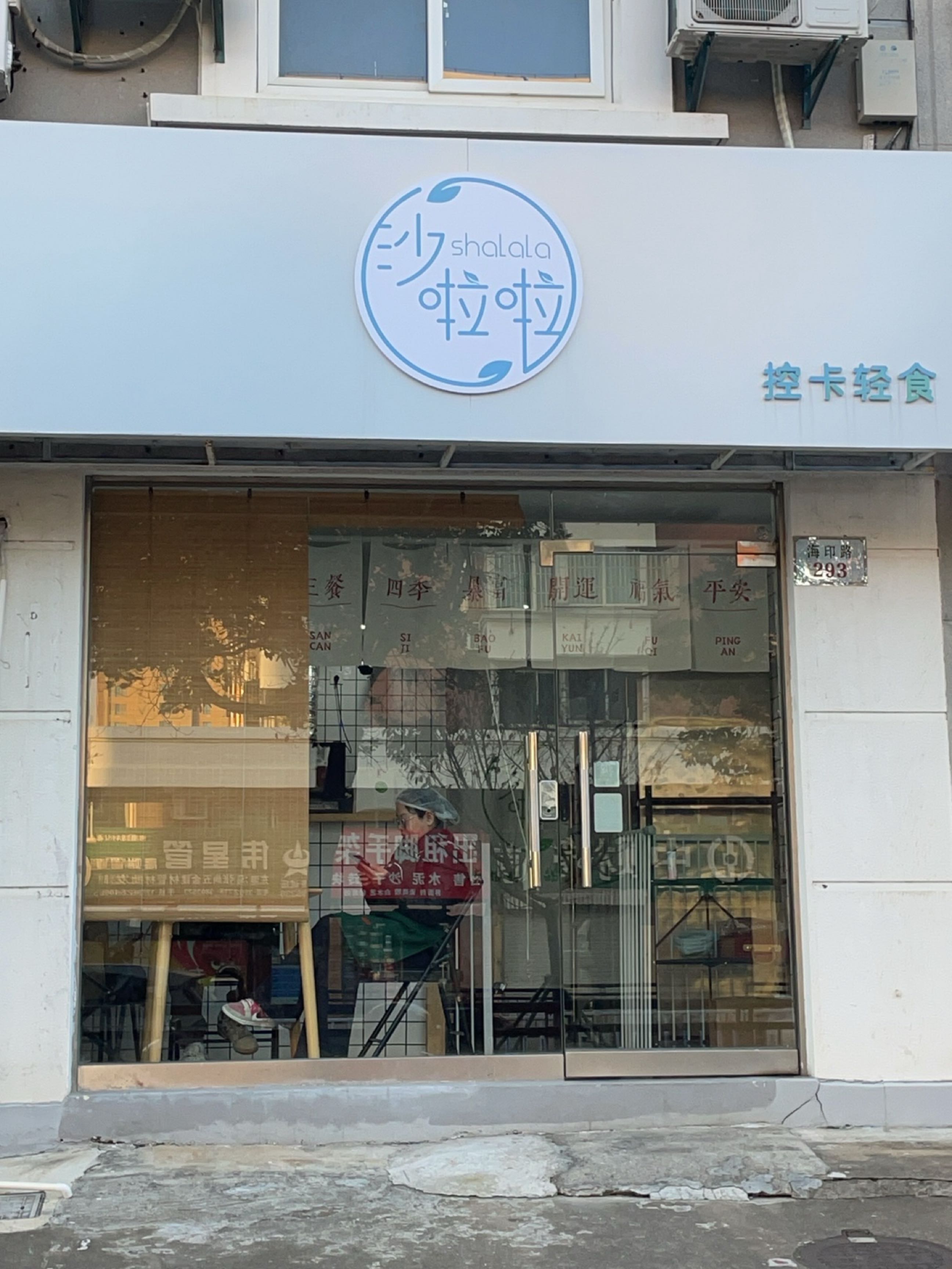 沙啦啦轻食(颐景园店)