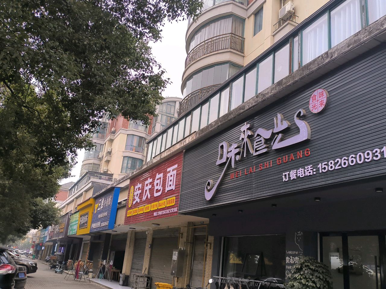 味来食光(伟星·孱陵风景店)