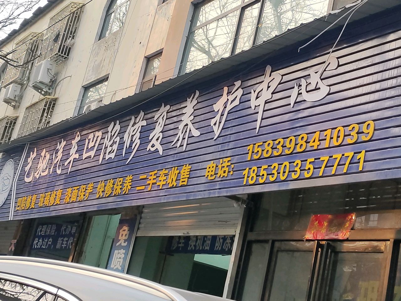 艺驰汽车凹陷修复养护中心