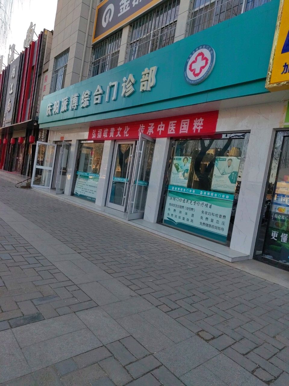 庆阳派博综合门诊部