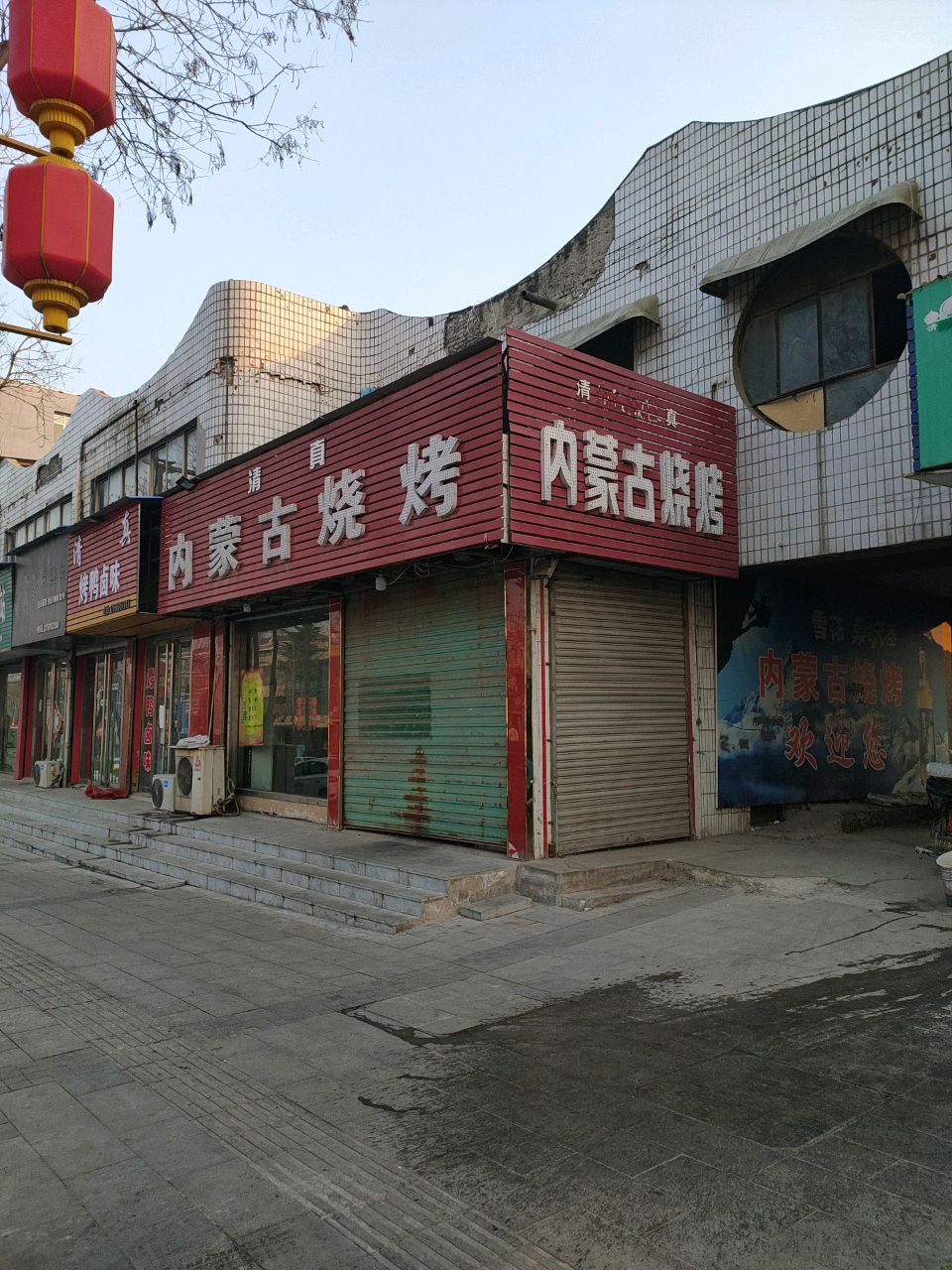 清真内蒙古烧烤