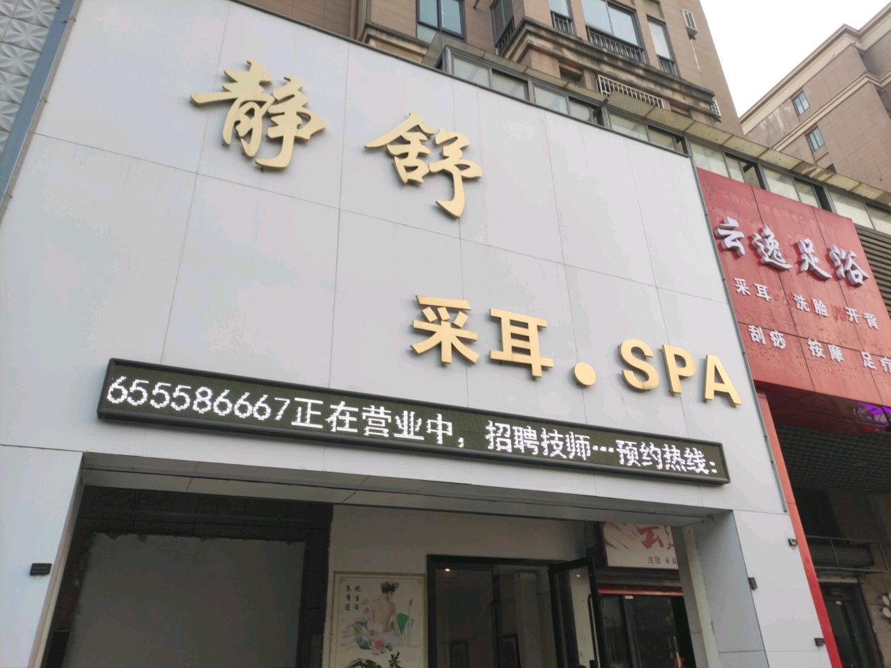 云怡足浴