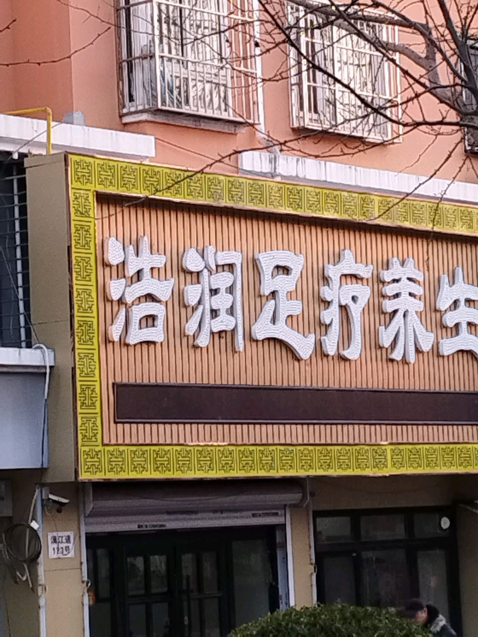 浩润足疗养生(华苑馨居店)