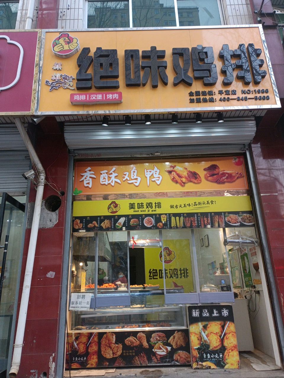 绝味鸡排