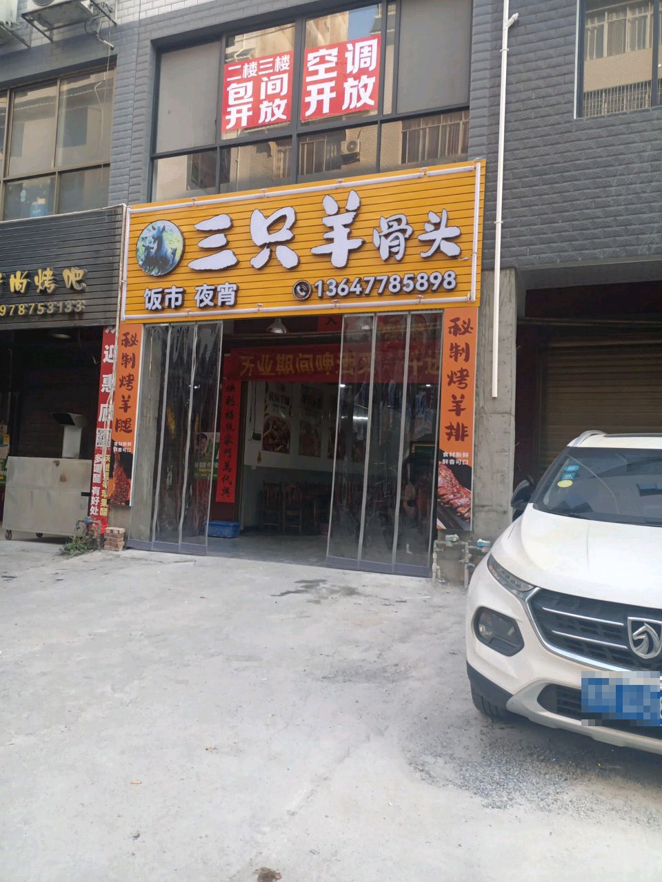 三只羊骨头(宜州店)