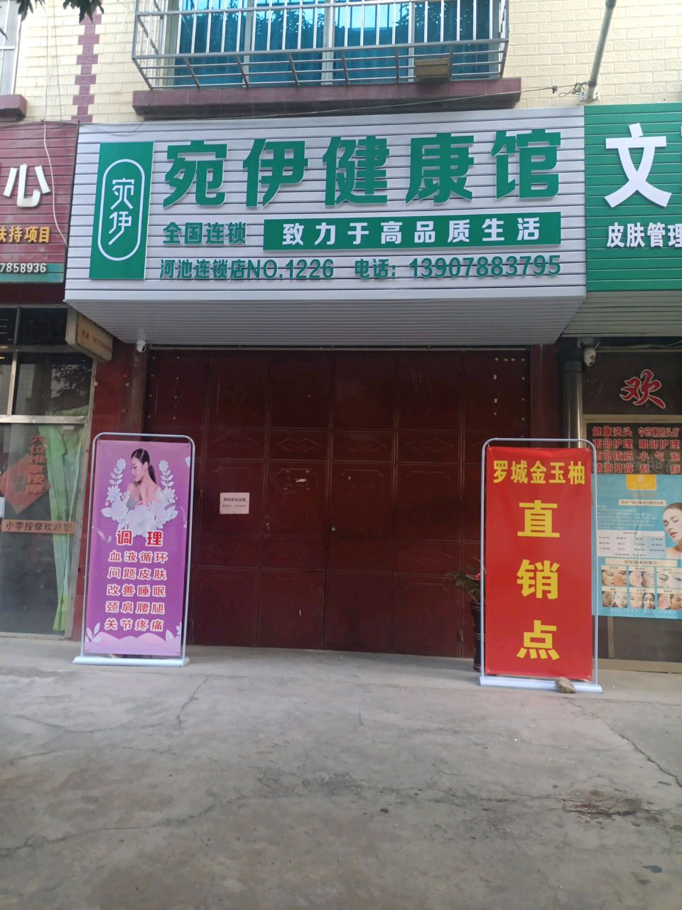 宛伊健康馆(宜州店)