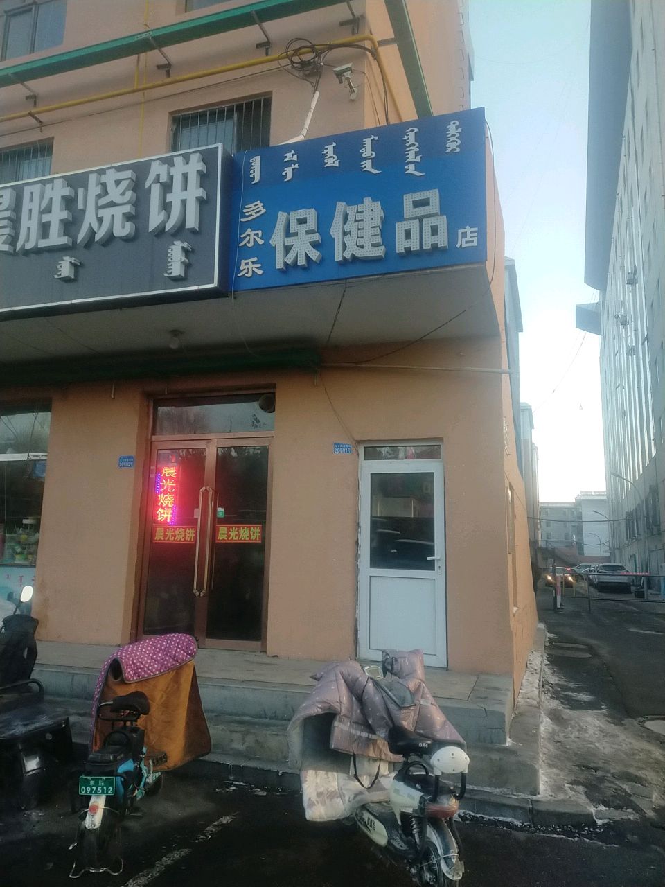 晨胜烧饼