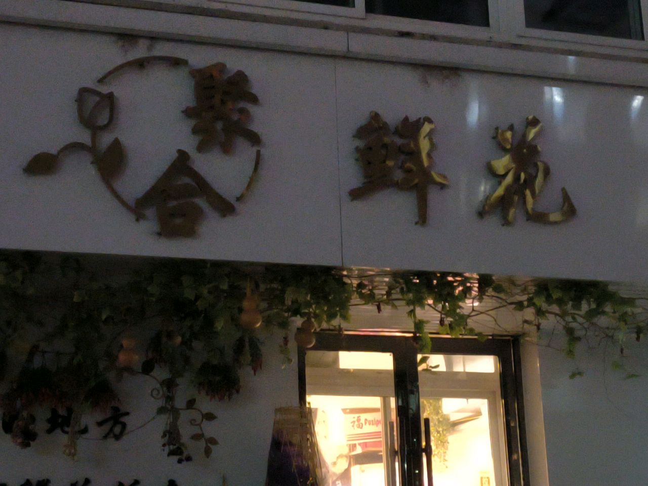 聚合鲜花