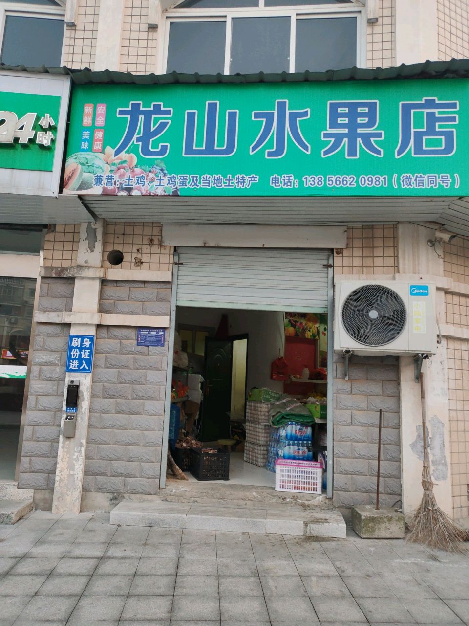 龙山水果店