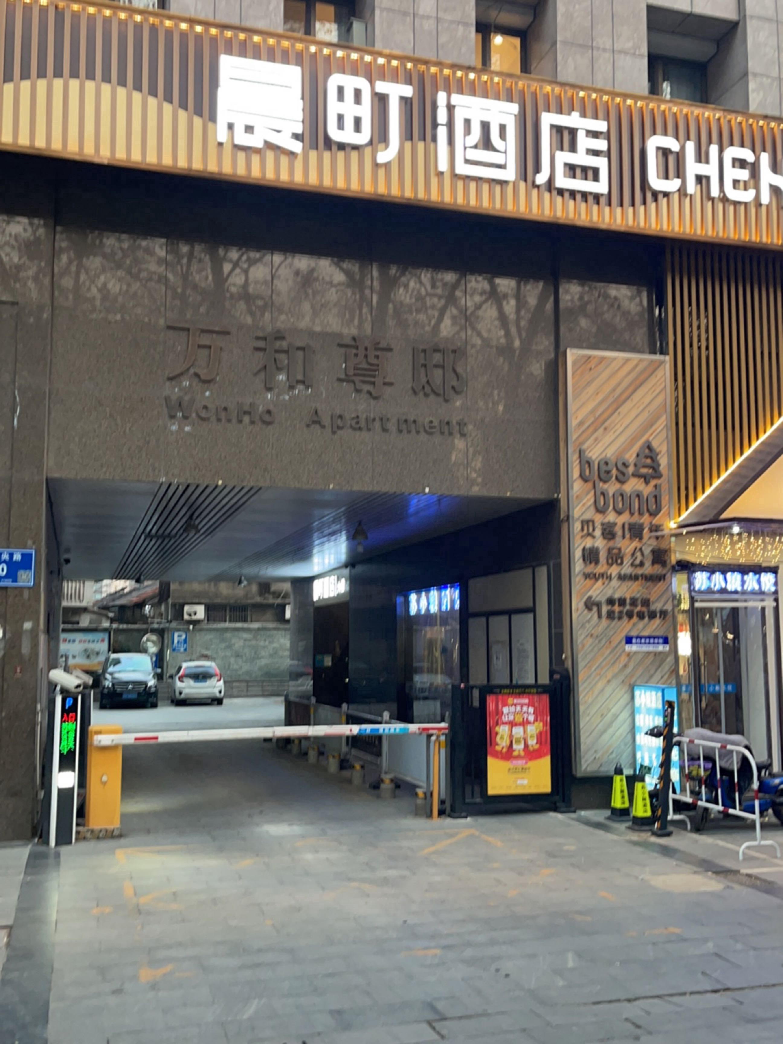 晨町酒店(南京玄武湖公园店)