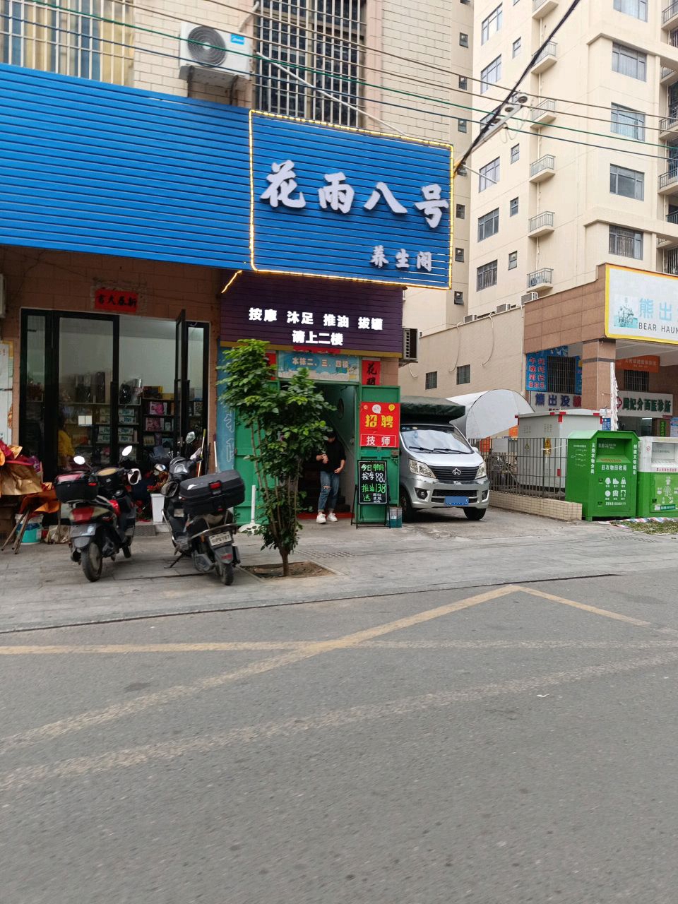 花雨八号养生阁