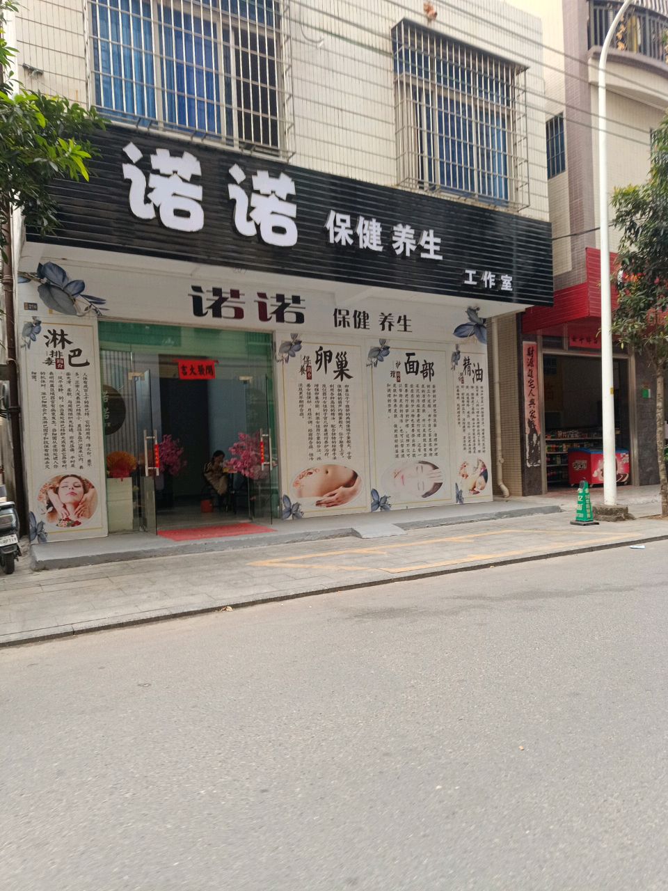 诺诺保健养生工作室