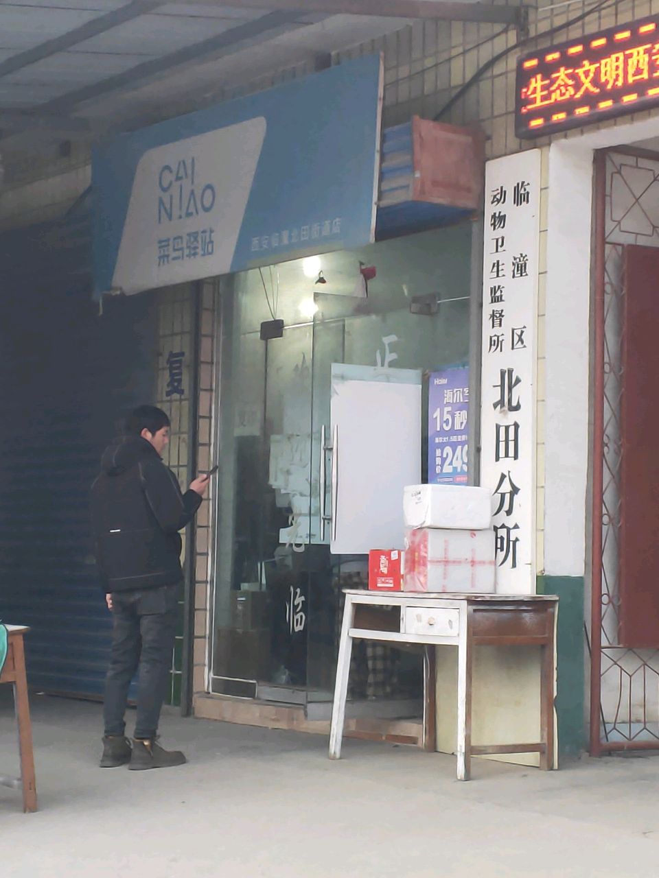临潼区动物卫生监督所北田分所