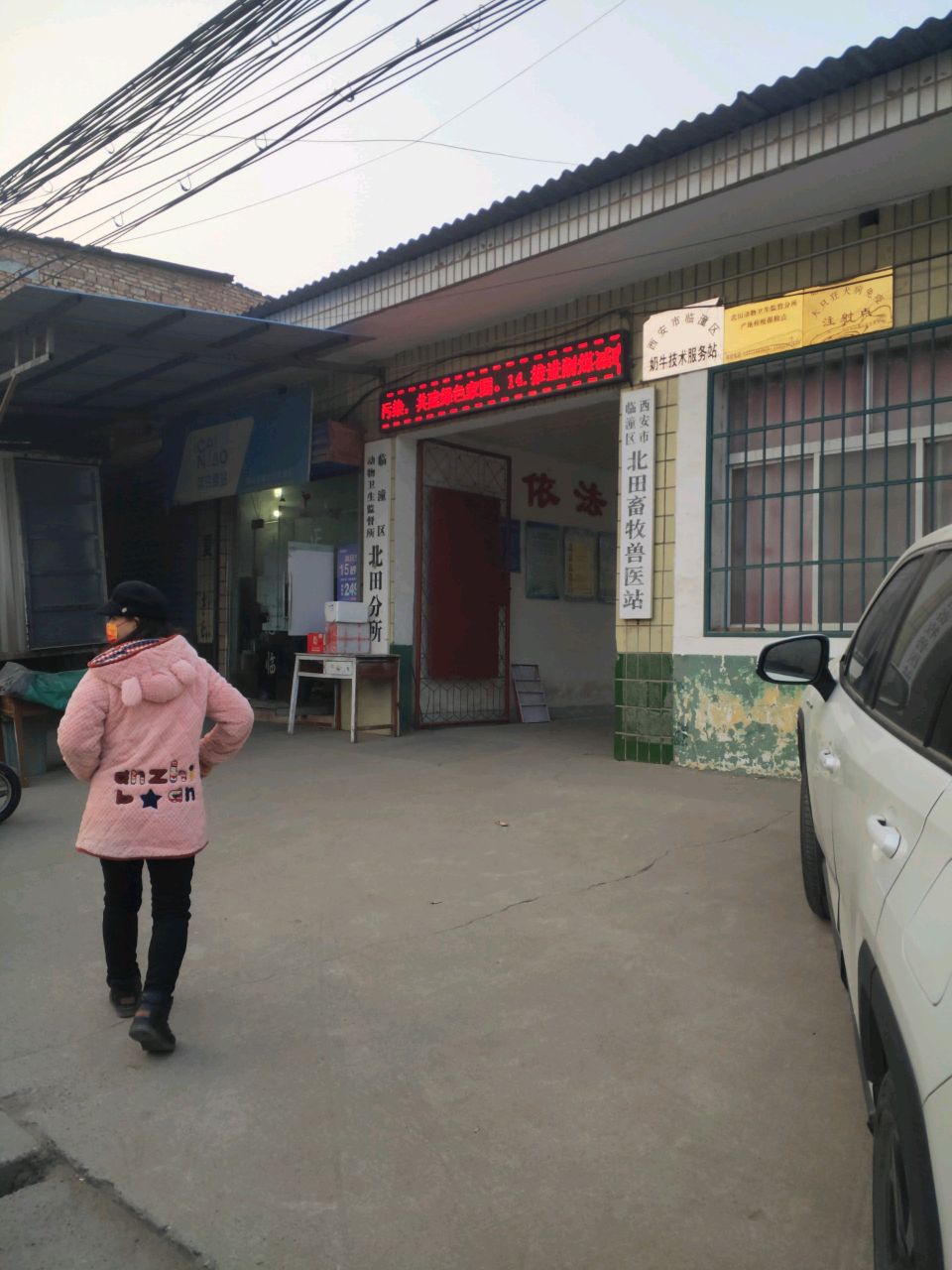 西安市临潼区北田畜牧兽医站