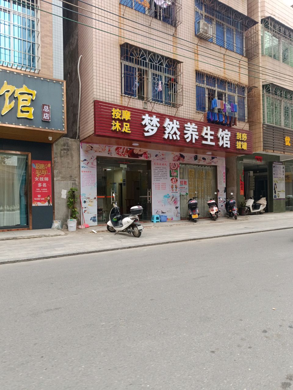 梦然养生馆