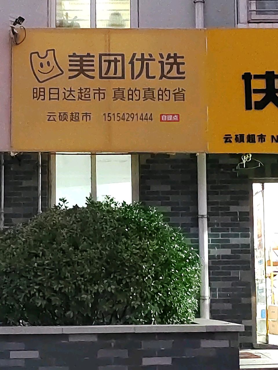 美团优选(烟台路店)