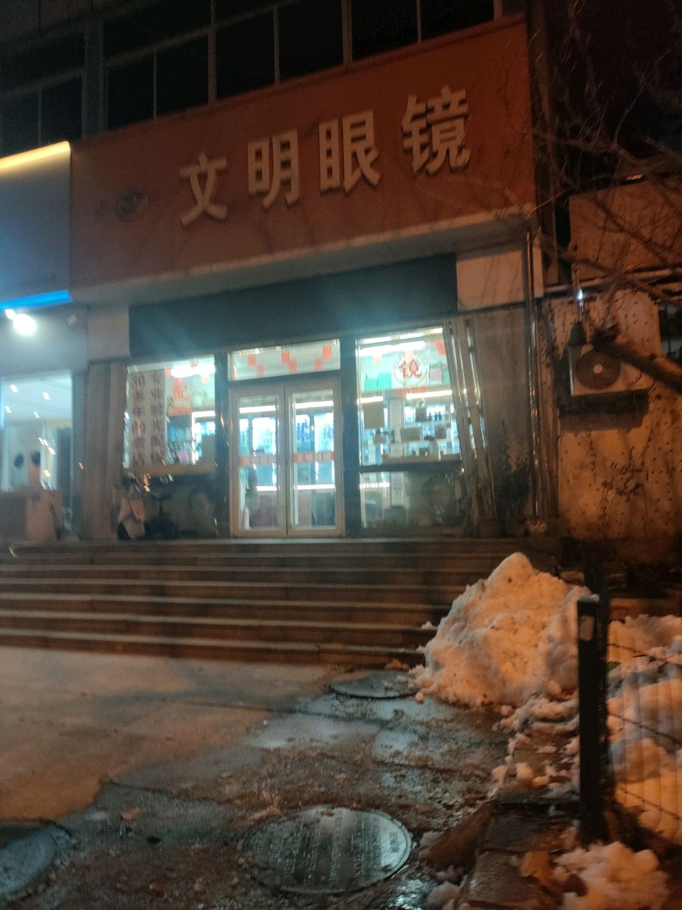 文明眼镜超市(齐鲁大道店)