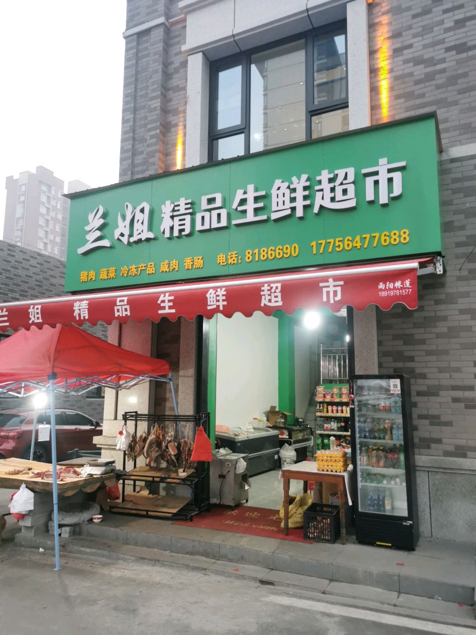 兰姐精品鲜生超市