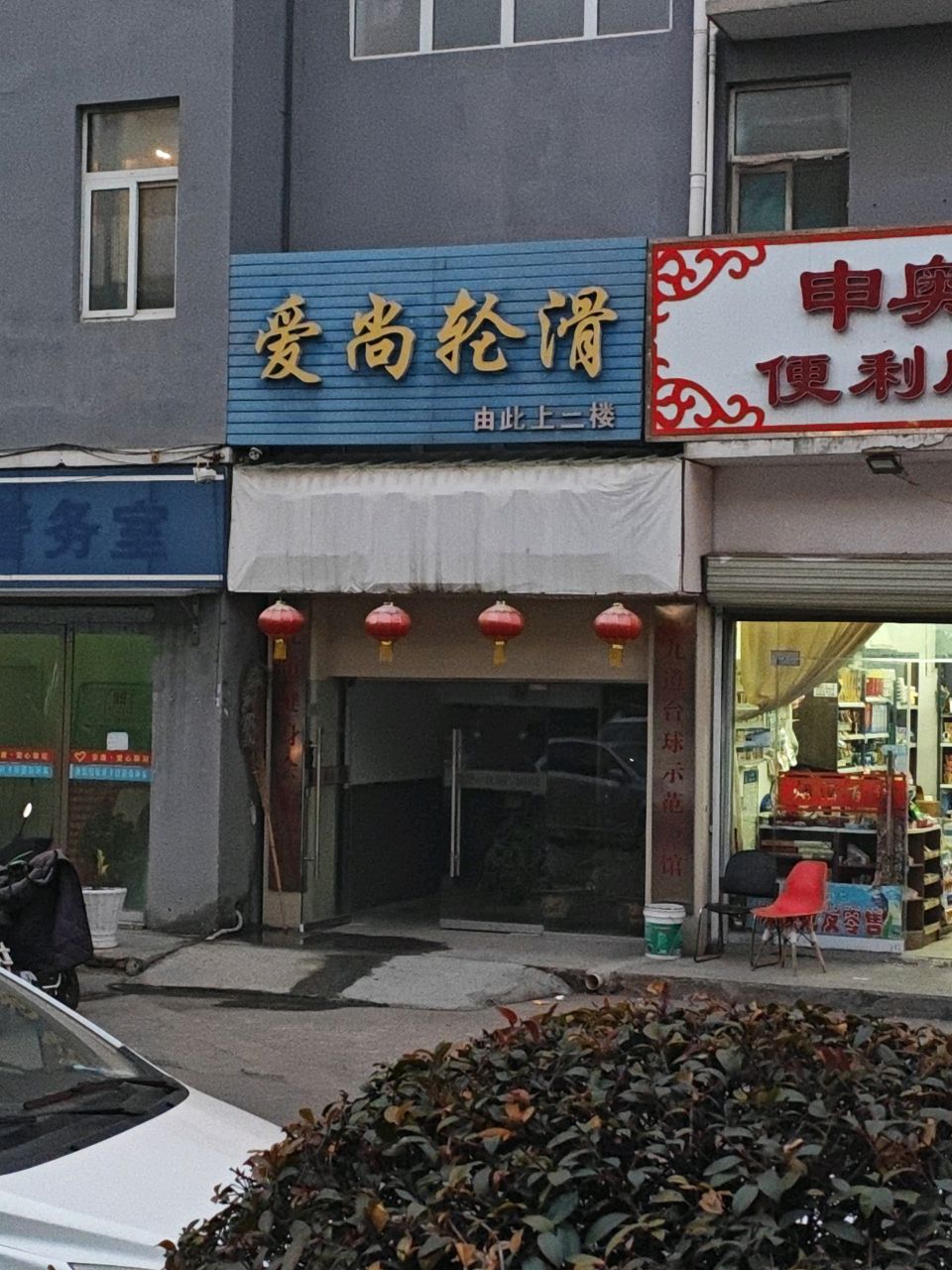 爱尚轮滑