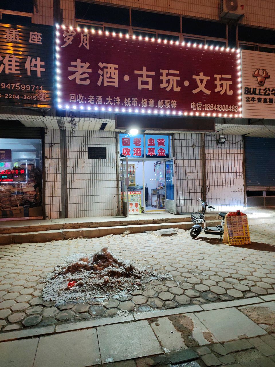 岁月老酒·古玩·文玩(四合小区店)