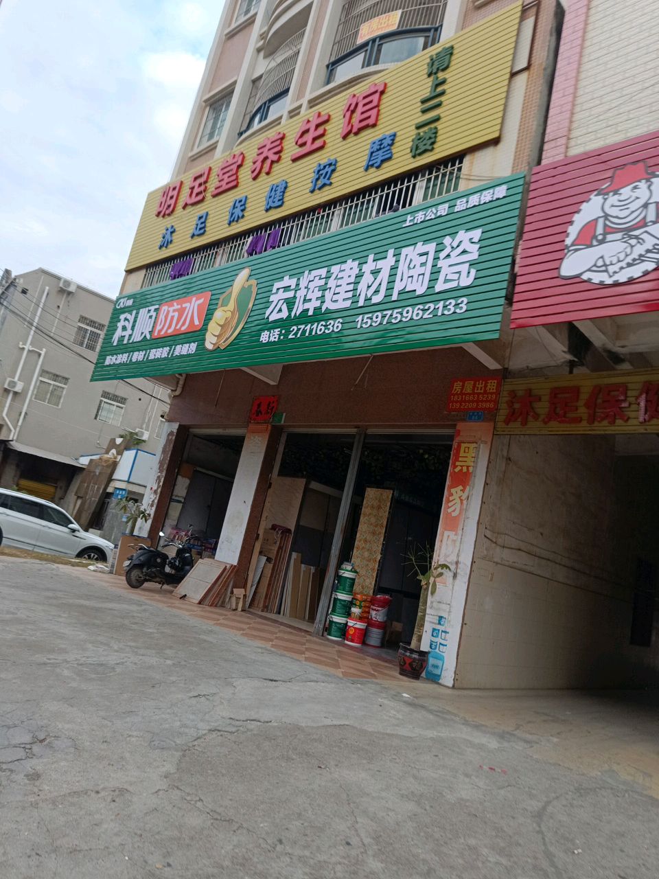 明足堂养生馆